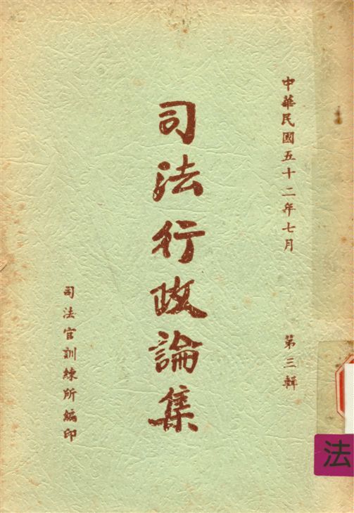 《司法行政論集 v.3》 作者:司法官訓練所教務組編 1961年  PDF下载-汉笺公版书
