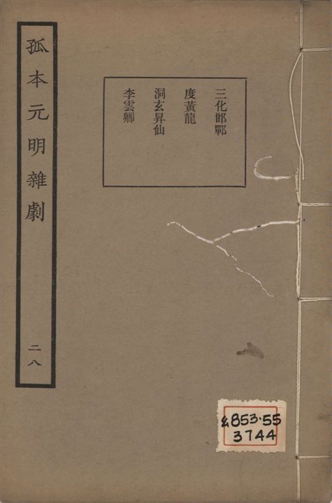 《孤本元明雜劇 一百四十四種 v.28》 作者:涵芬樓輯 1941年  PDF下载-汉笺公版书