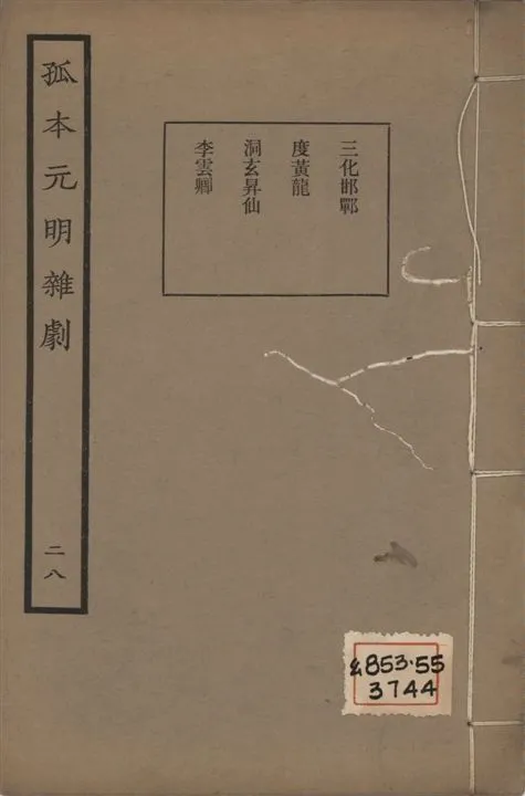 《孤本元明雜劇 一百四十四種 v.28》 作者:涵芬樓輯 1941年  PDF下载-汉笺公版书
