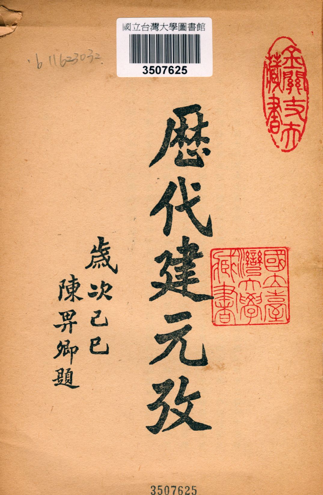 《歷代建元考》 作者:陶棟 1941年  PDF下载-汉笺公版书