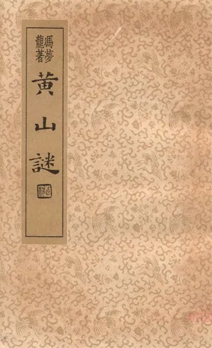 《黃山謎》 作者:墨憨齋主人著 1935年  PDF下载-汉笺公版书