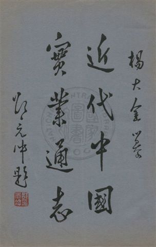 《近代中國實業通志 v.1》 作者:楊大金編 1933年  PDF下载-汉笺公版书