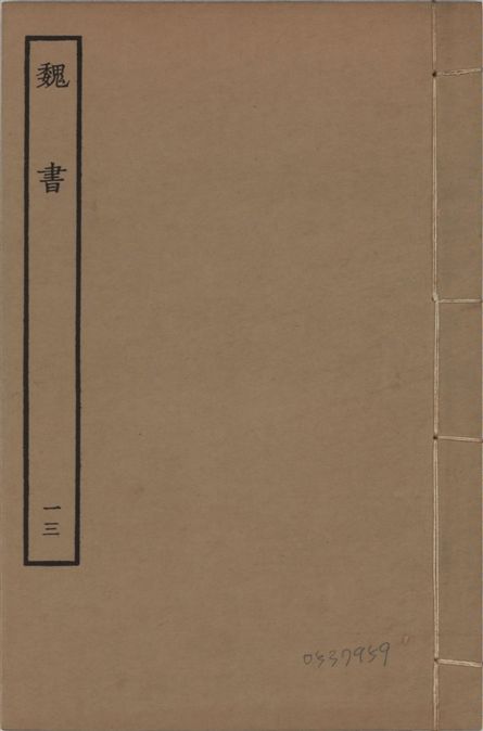 《宋本魏書 v.10 no.13》 作者:(北齊)魏收奉敕撰 1934年  PDF下载-汉笺公版书
