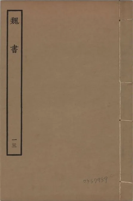 《宋本魏書 v.10 no.13》 作者:(北齊)魏收奉敕撰 1934年  PDF下载-汉笺公版书