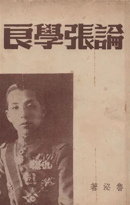 《論張學良》 作者:魯泌著 1948年  PDF下载-汉笺公版书