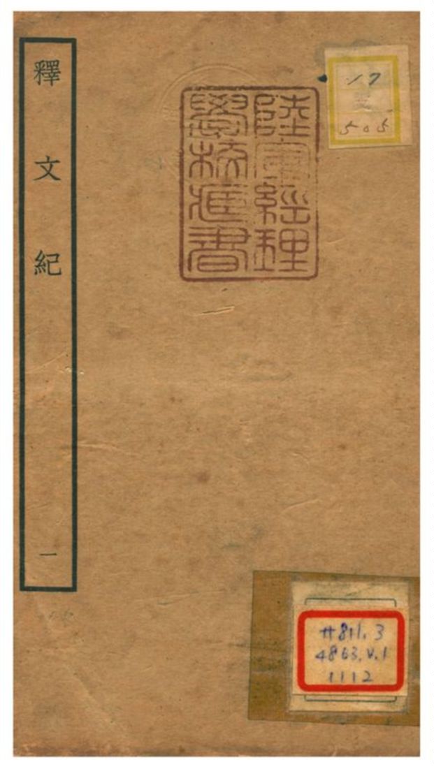 《釋文紀》 作者:梅鼎祚輯 不詳年  PDF下载-汉笺公版书