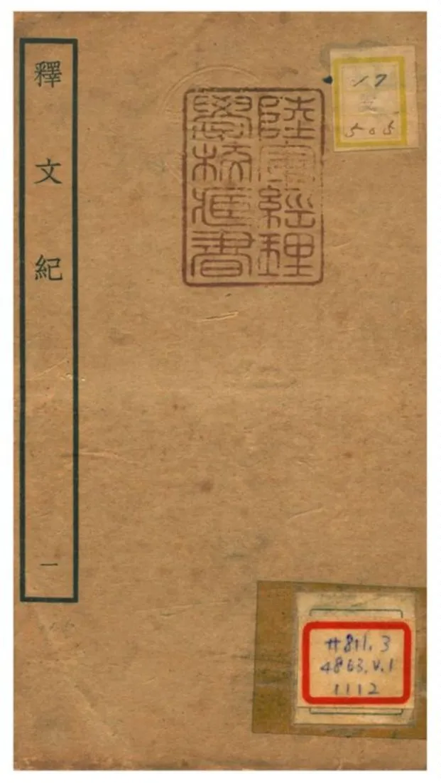 《釋文紀》 作者:梅鼎祚輯 不詳年  PDF下载-汉笺公版书