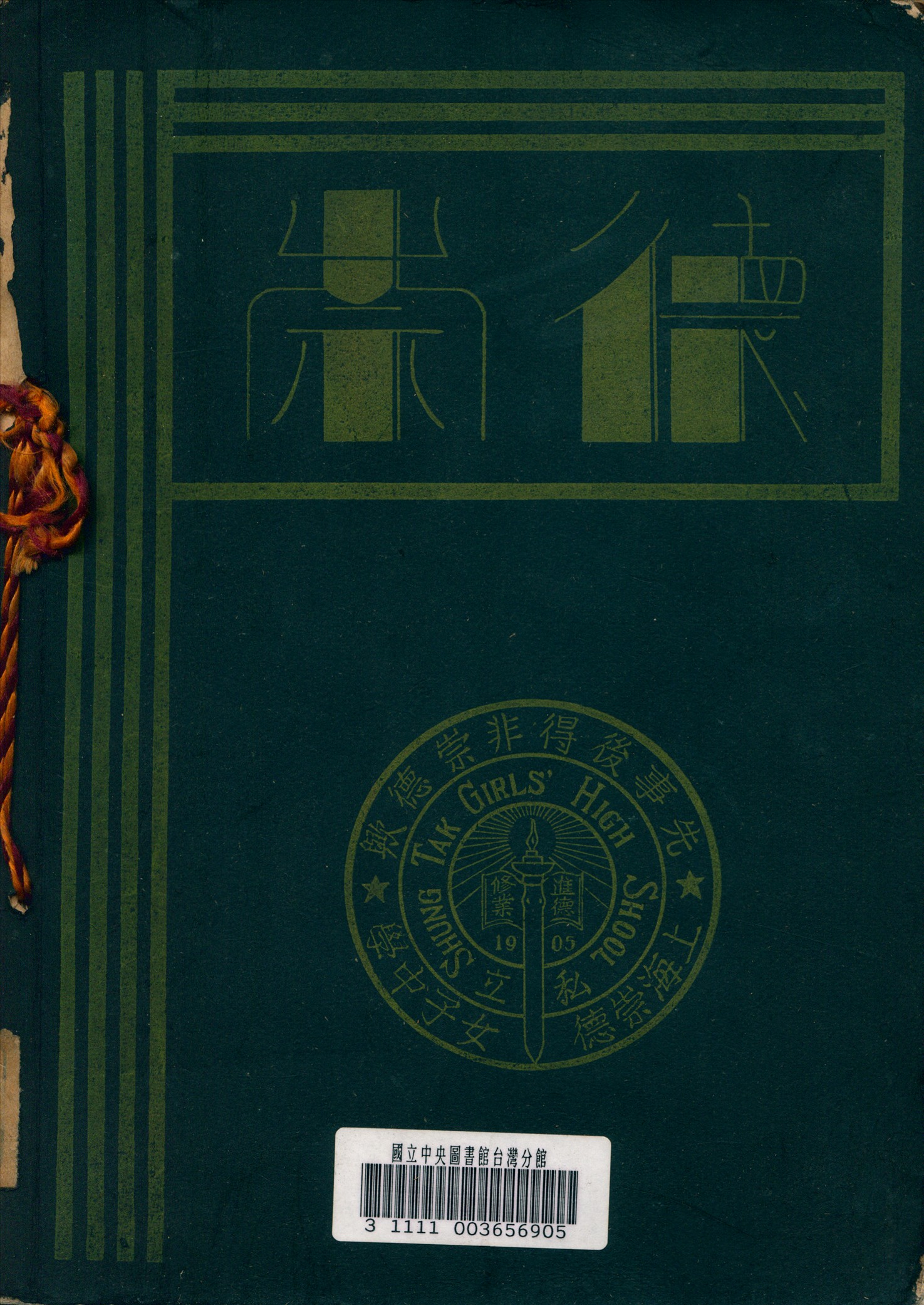 《崇德年刊》 作者:上海崇德女子中學編 編 1933年  PDF下载-汉笺公版书