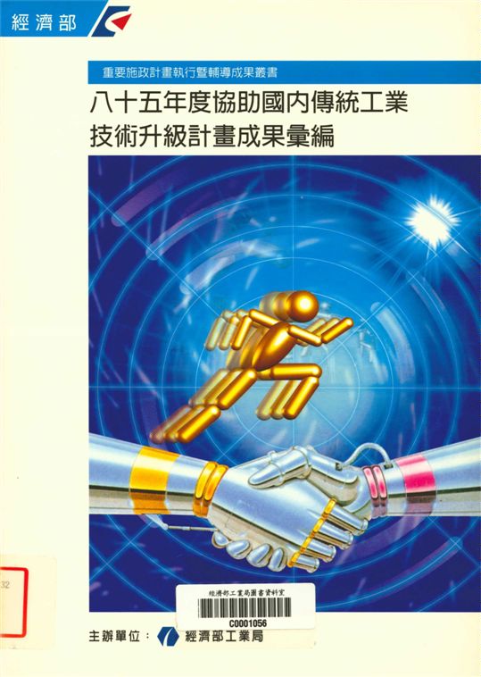 《八十五年度協助國內傳統工業技術升級計畫成果彙編》 作者:經濟部工業局主辦 1996年  PDF下载-汉笺公版书