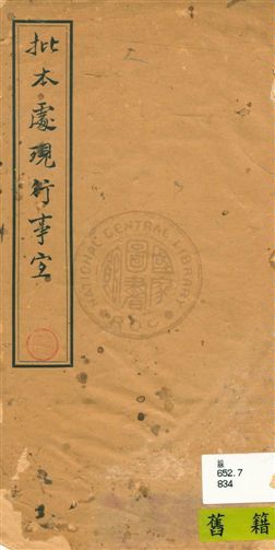 《批本處現行事宜》 作者:[(清)戴齡, (清)中書文啟編輯] 民26.08年  PDF下载-汉笺公版书