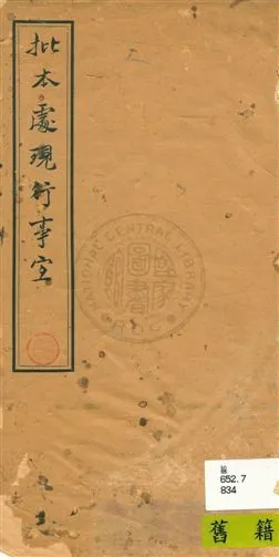 《批本處現行事宜》 作者:[(清)戴齡, (清)中書文啟編輯] 民26.08年  PDF下载-汉笺公版书