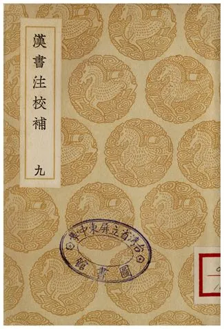 《漢書注校補．九》 作者:周壽昌 1935年  PDF下载-汉笺公版书