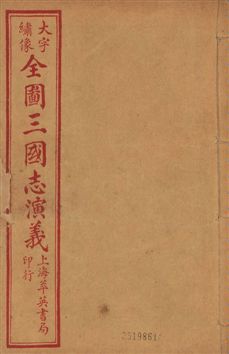 《古本繪圖三國志演義 卷首一卷,十六卷,一百二十回 v.7》 作者:[(明)羅貫中撰] ; 金聖歎批 ; 毛宗崗評 1920?年  PDF下载-汉笺公版书