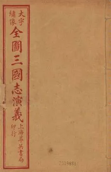 《古本繪圖三國志演義 卷首一卷,十六卷,一百二十回 v.7》 作者:[(明)羅貫中撰] ; 金聖歎批 ; 毛宗崗評 1920?年  PDF下载-汉笺公版书