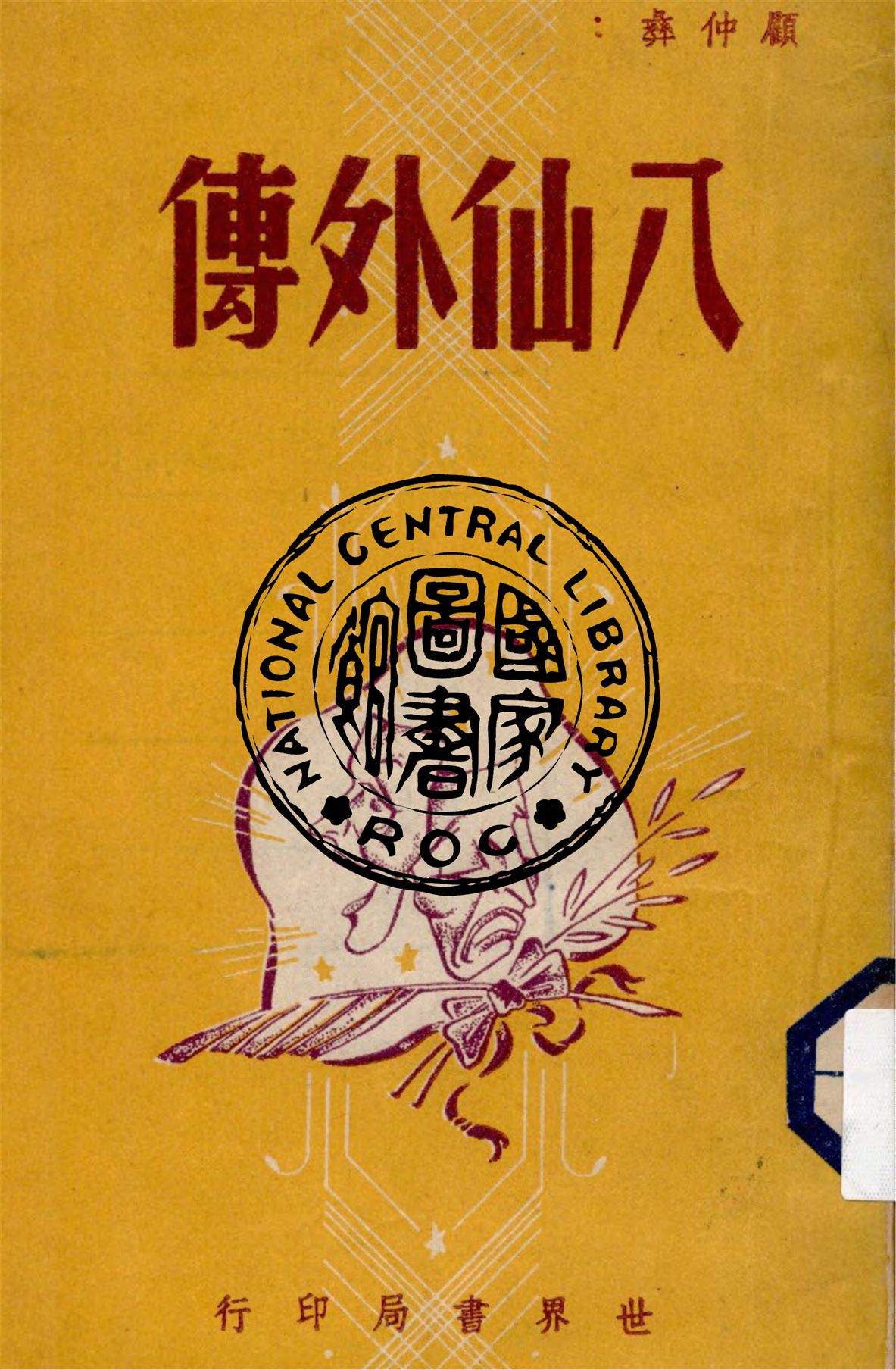 《八仙外傳》 作者:顧仲彝著 1945年  PDF下载-汉笺公版书