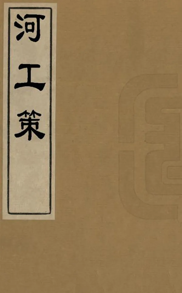 《河工策》编撰：李佳白Reid,G 清光緒22年[1896] PDF下载-汉笺公版书