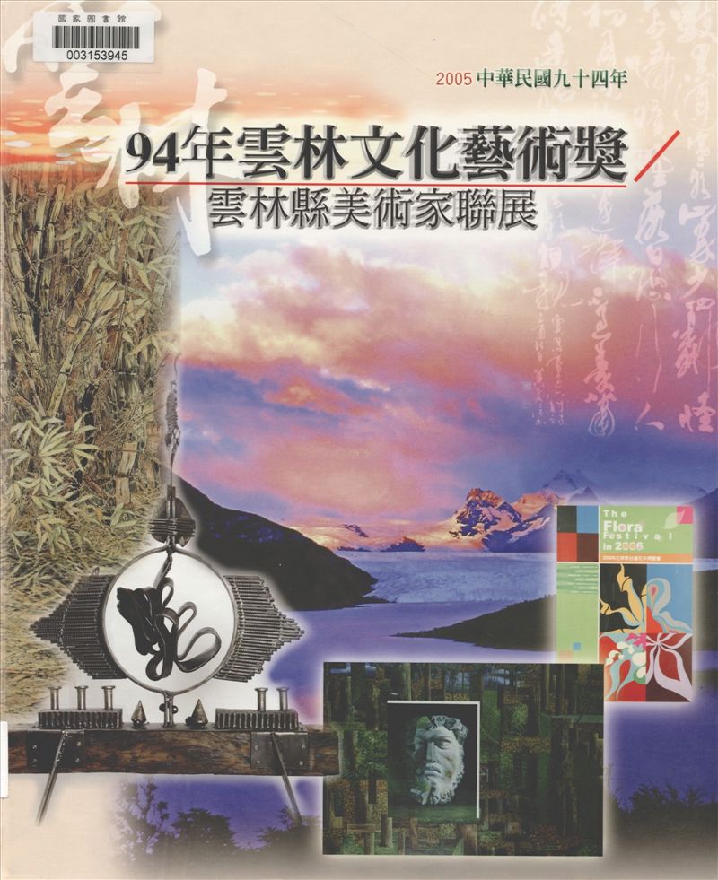 《雲林文化藝術獎》 作者:雲林縣政府主辦 ; 李瓊儀等編輯 2005年  PDF下载-汉笺公版书