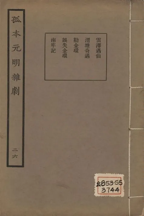 《孤本元明雜劇 一百四十四種 v.26》 作者:涵芬樓輯 1941年  PDF下载-汉笺公版书