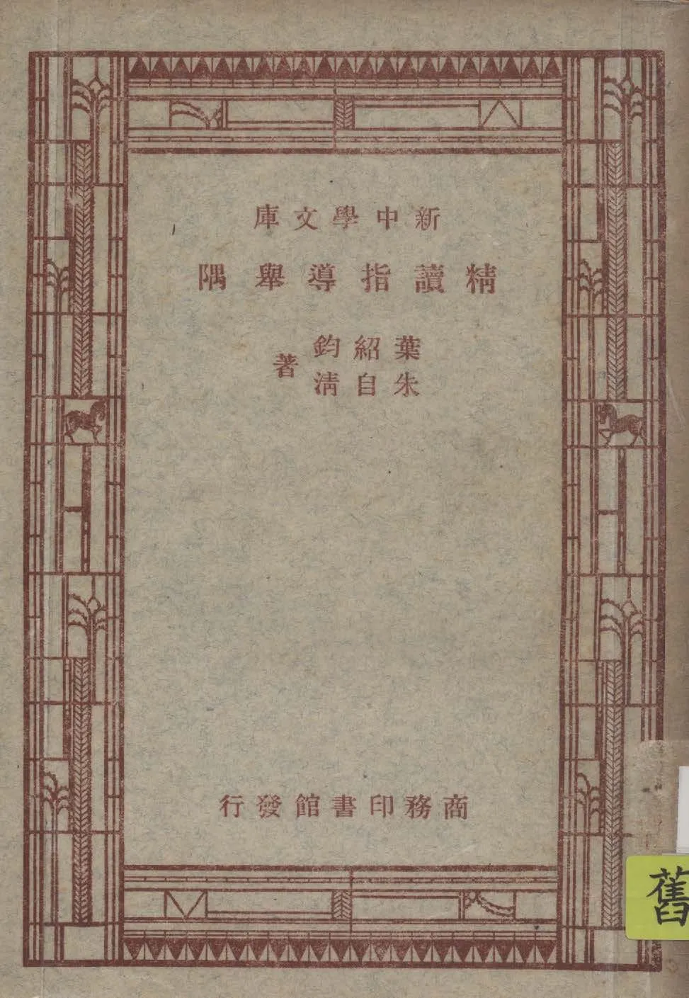 精讀指導舉隅 1947年 作者:葉紹鈞, 朱自清著 PDF下载-汉笺公版书