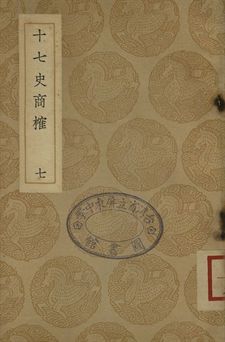 《十七史商榷 七》 作者:(淸)王鳴盛撰 1937年  PDF下载-汉笺公版书