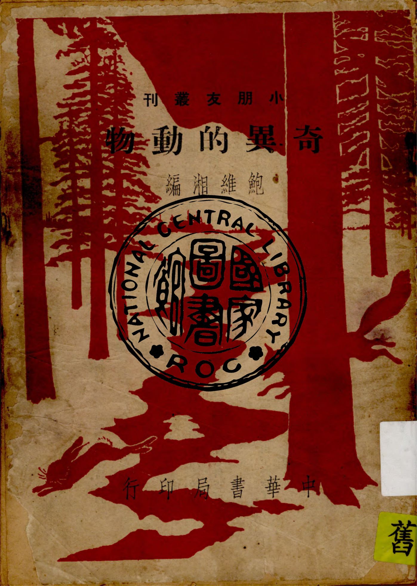 《奇異的動物》 作者:鮑維湘編 1948年  PDF下载-汉笺公版书