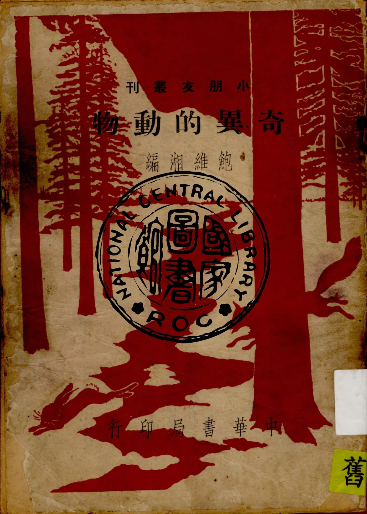 《奇異的動物》 作者:鮑維湘編 1948年  PDF下载-汉笺公版书