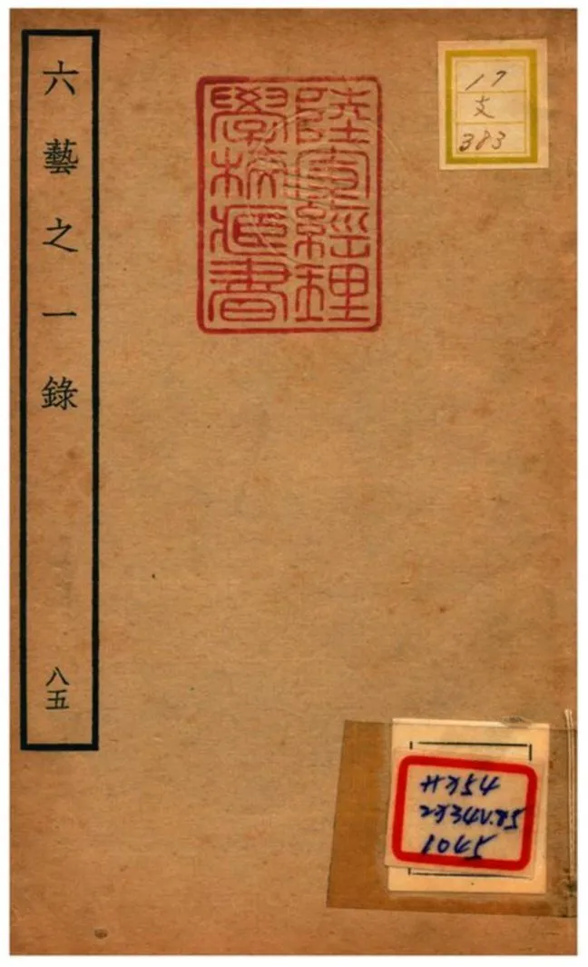 六藝之一錄 不詳年 作者:倪濤撰 PDF下载-汉笺公版书