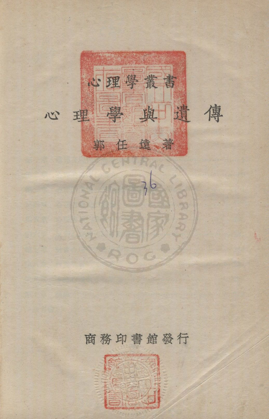 《心理學與遺傳》 作者:郭任遠撰 1929年  PDF下载-汉笺公版书