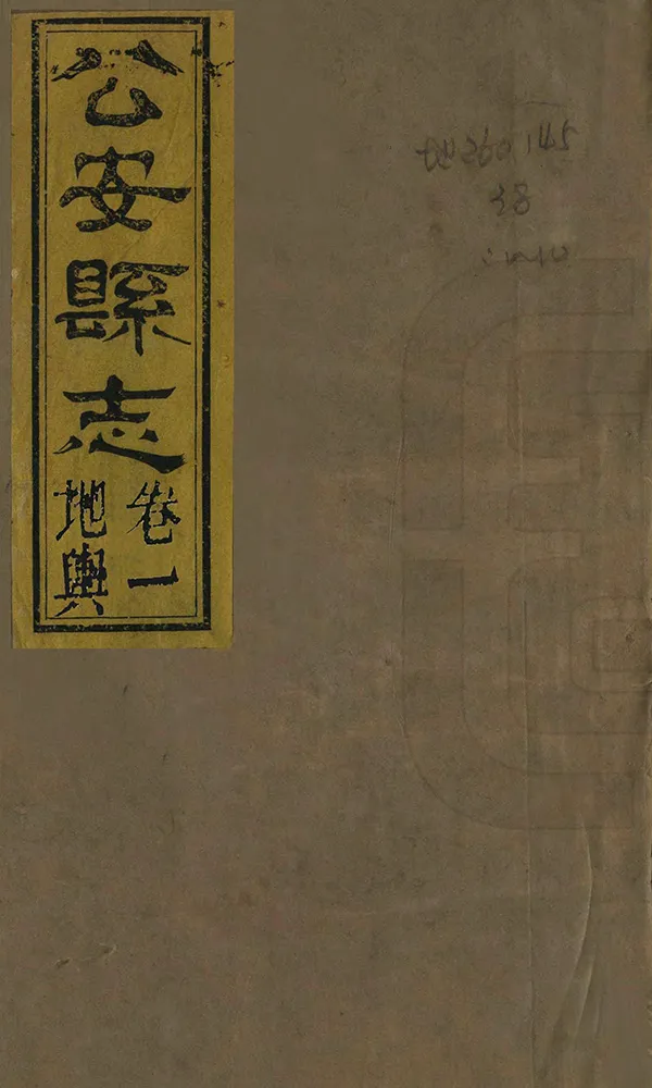 《公安縣誌》编撰：周承弼 袁鸣珂 清同治13年[1874] PDF下载-汉笺公版书