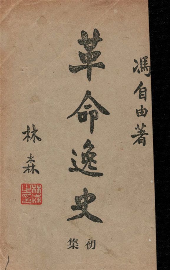 《革命逸史 v.1》 作者:馮自由著 1945年  PDF下载-汉笺公版书