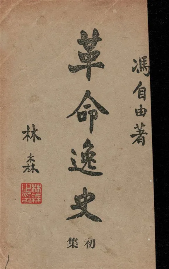 《革命逸史 v.1》 作者:馮自由著 1945年  PDF下载-汉笺公版书