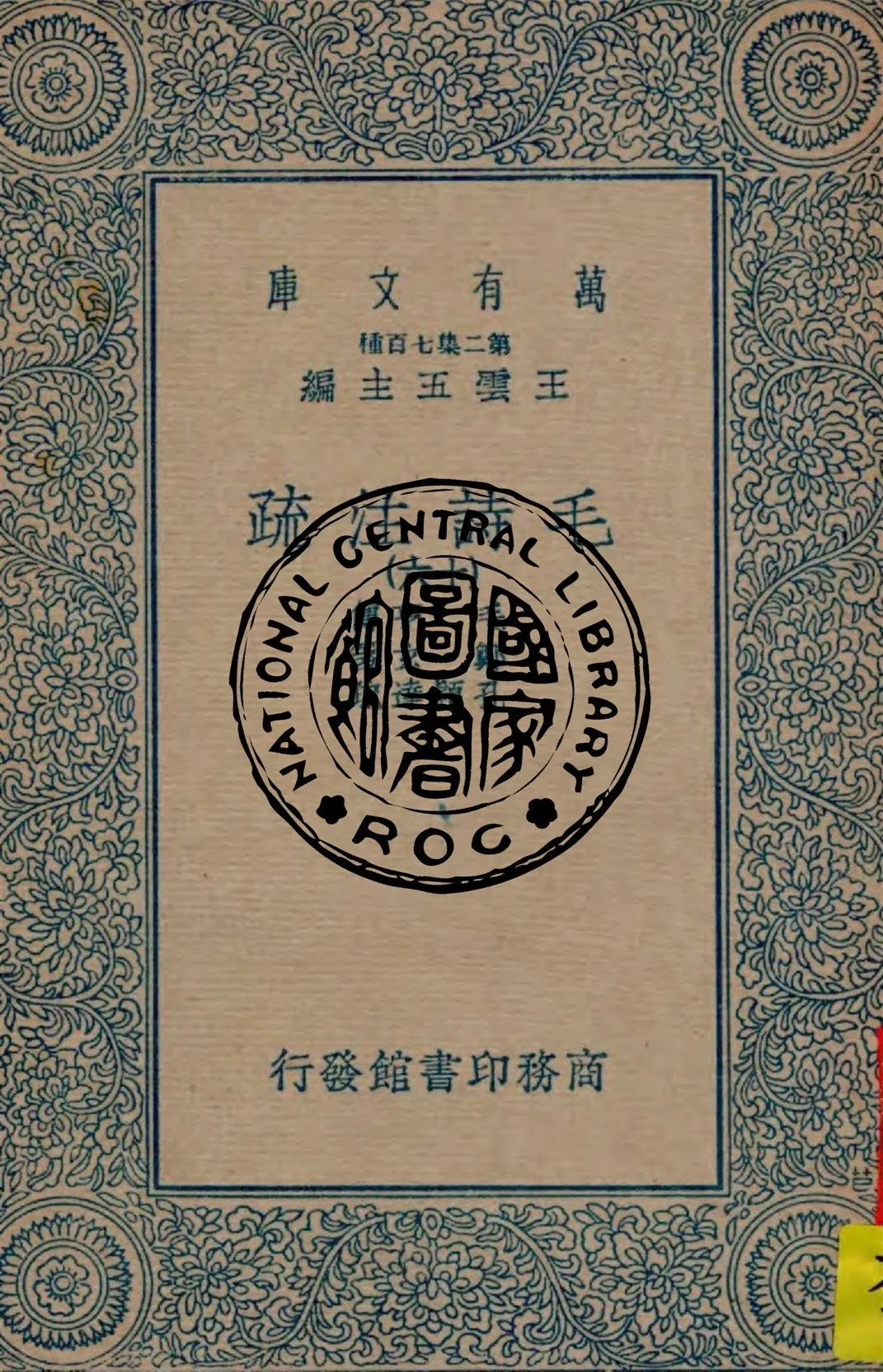 《毛詩注疏 v.16》 作者:毛亨傳 ; 鄭玄箋 ; 孔穎達疏 1934年  PDF下载-汉笺公版书