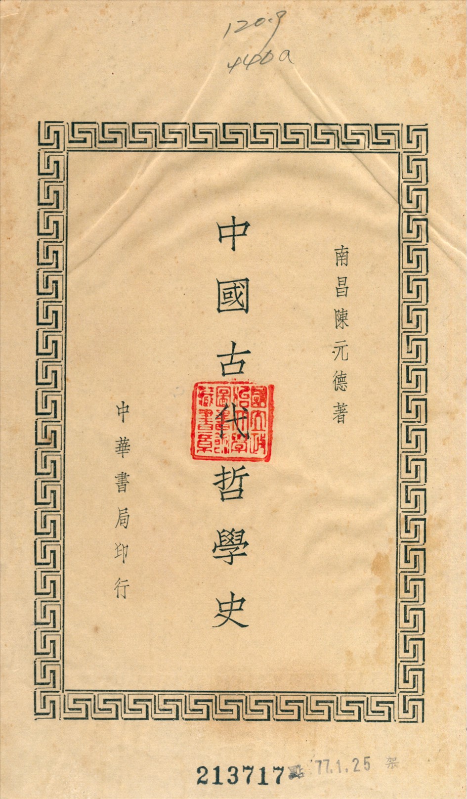 《中國古代哲學史》 作者:陳元德撰 1934年  PDF下载-汉笺公版书