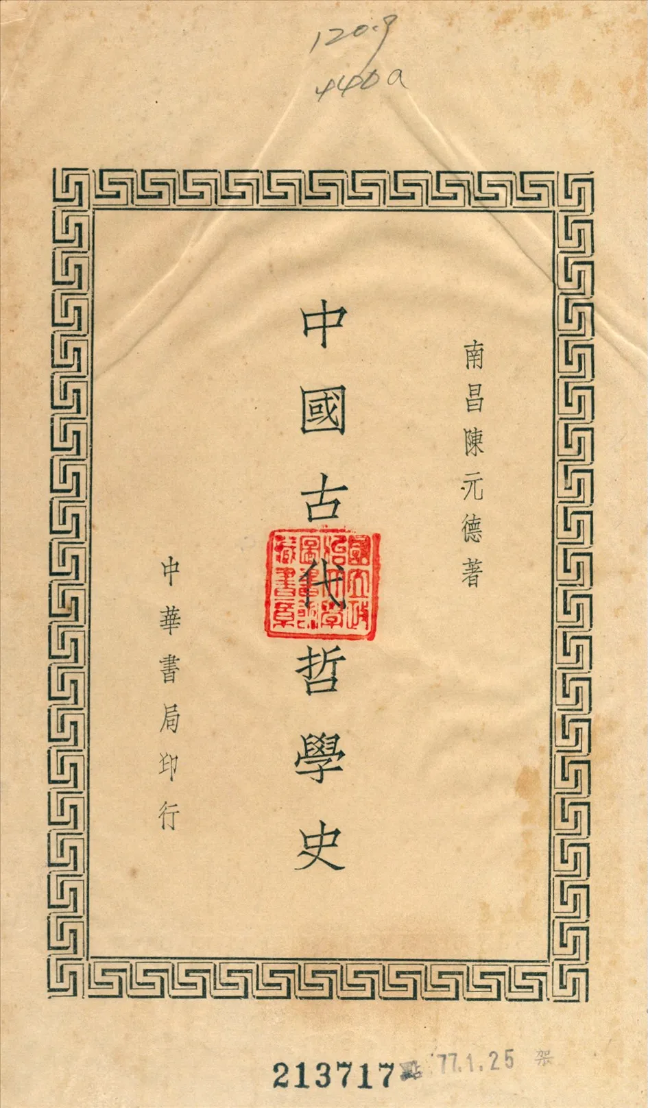 《中國古代哲學史》 作者:陳元德撰 1934年  PDF下载-汉笺公版书