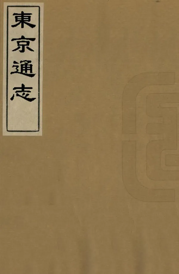 《東京通志》编撰：崔浚  PDF下载-汉笺公版书