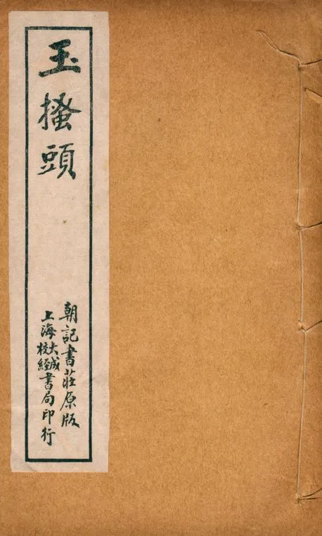 《玉搔頭 三十齣》 作者:湖上笠翁編次; 睡鄉祭酒批評 1918年  PDF下载-汉笺公版书