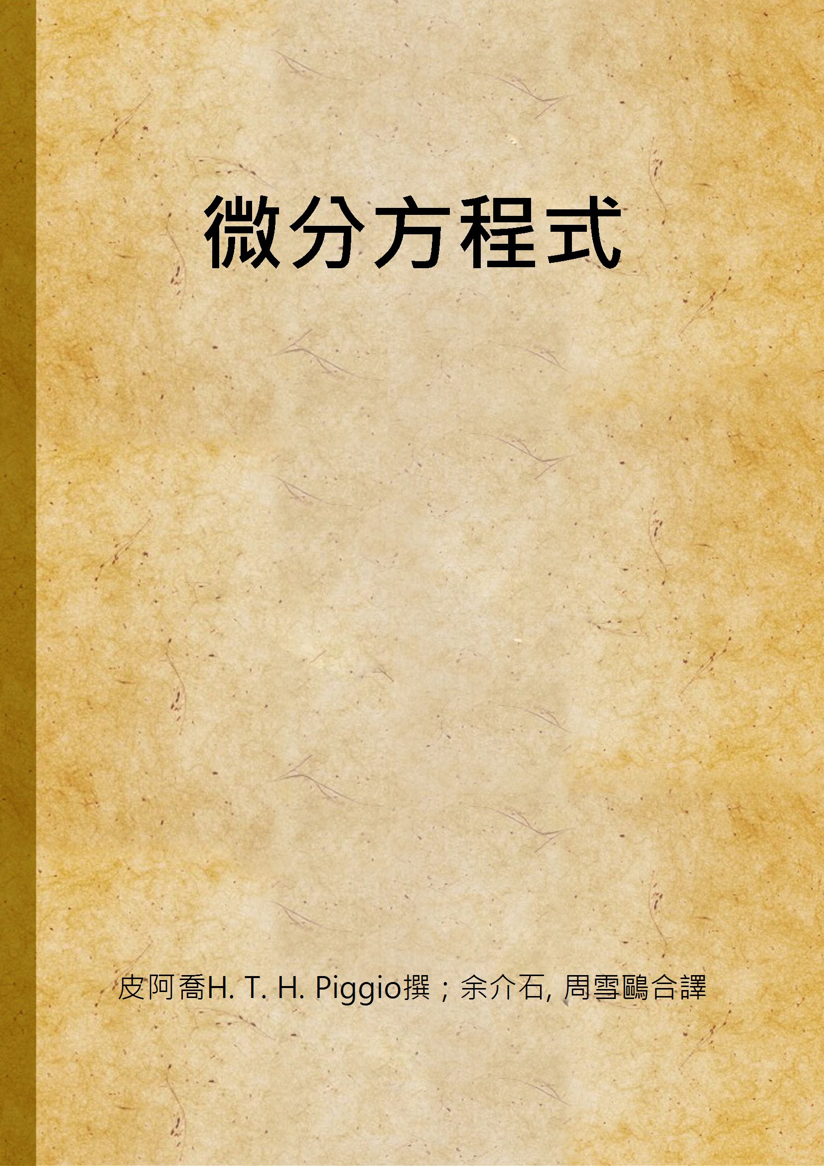 《微分方程式》 作者:皮阿喬H. T. H. Piggio撰 ; 余介石, 周雪鷗合譯 1935年  PDF下载-汉笺公版书