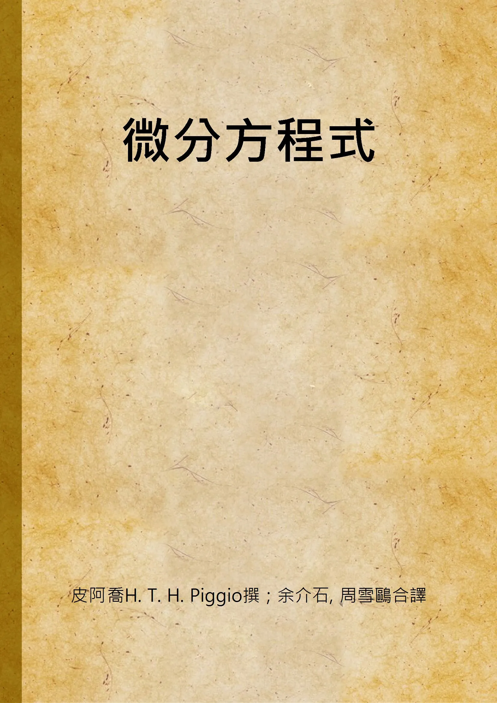 《微分方程式》 作者:皮阿喬H. T. H. Piggio撰 ; 余介石, 周雪鷗合譯 1935年  PDF下载-汉笺公版书