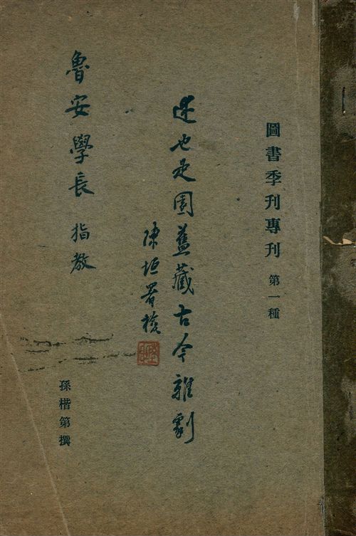 《述也是園舊藏古今雜劇》 作者:孫楷第撰 1940年  PDF下载-汉笺公版书