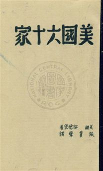 《美國六十家》 作者:倫德堡(Ferdinand Lundburg)著 ; 張冀聲, 葉篤莊譯 民33.08年  PDF下载-汉笺公版书