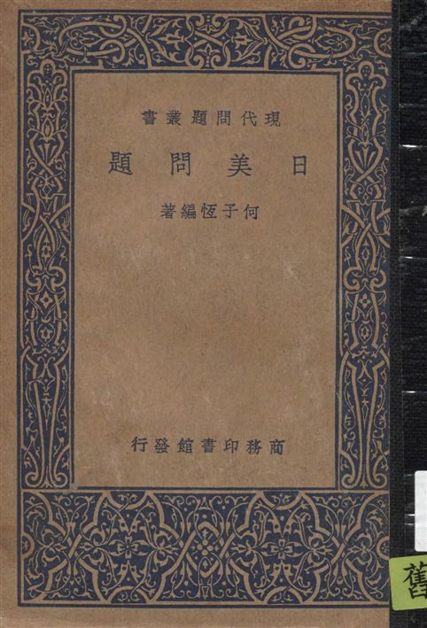 《日美問題》 作者:何子恒編著 1938年  PDF下载-汉笺公版书