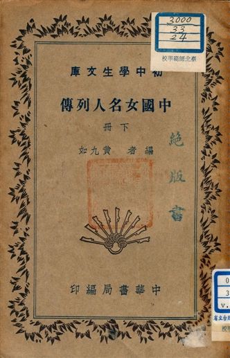 《中國名女人列傳 v.191:2》 作者:黃九如編者 1941年 PDF下载-汉笺公版书