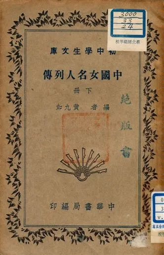 《中國名女人列傳 v.191:2》 作者:黃九如編者 1941年  PDF下载-汉笺公版书