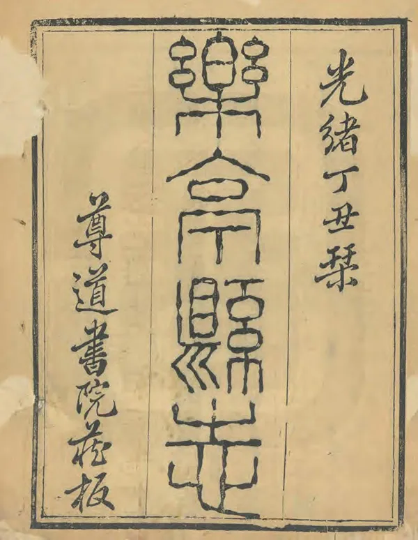 《樂亭縣誌》编撰：顾肇墉 清光緒3年[1877] PDF下载-汉笺公版书