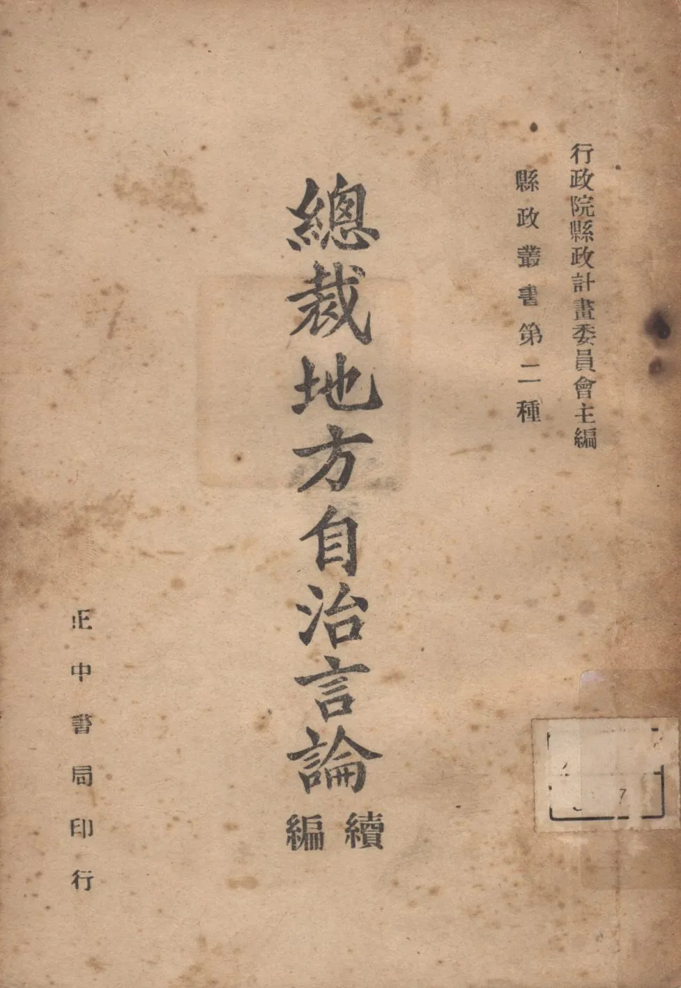 《總裁地方自治言論續編》 作者:行政院縣政計劃委員會編; 1946年  PDF下载-汉笺公版书