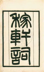 《[四印齋所刻詞 存八種 v.2》 作者:(清)王鵬運編著] 1912年  PDF下载-汉笺公版书