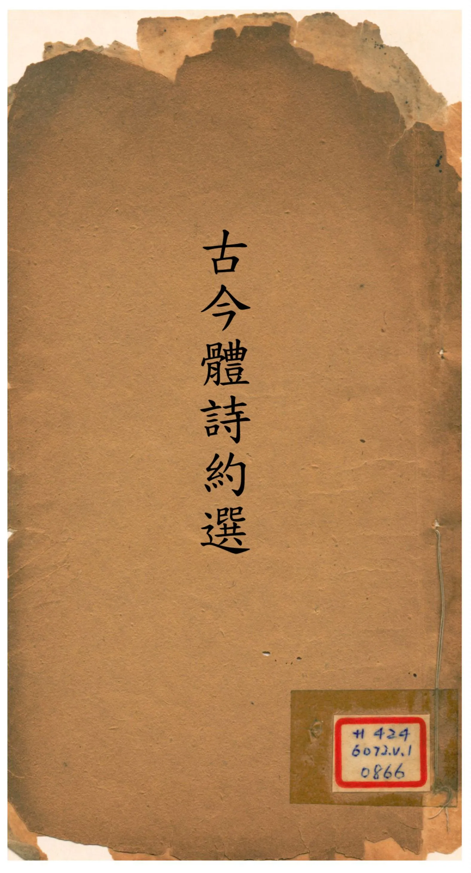 《古今體詩約選》 作者:吳闔生評選;高步瀛箋釋 1913年  PDF下载-汉笺公版书