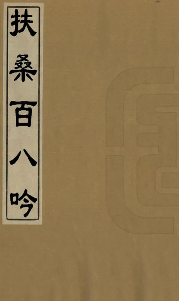 《扶桑百八吟》编撰：姚朋图 民國17年[1928] PDF下载-汉笺公版书