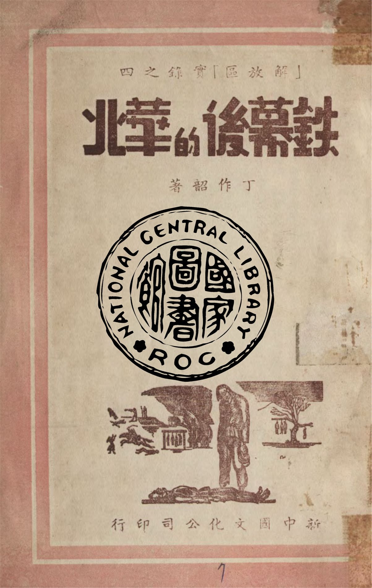 《鐵幕後的華北》 作者:丁作韶著 1949年  PDF下载-汉笺公版书