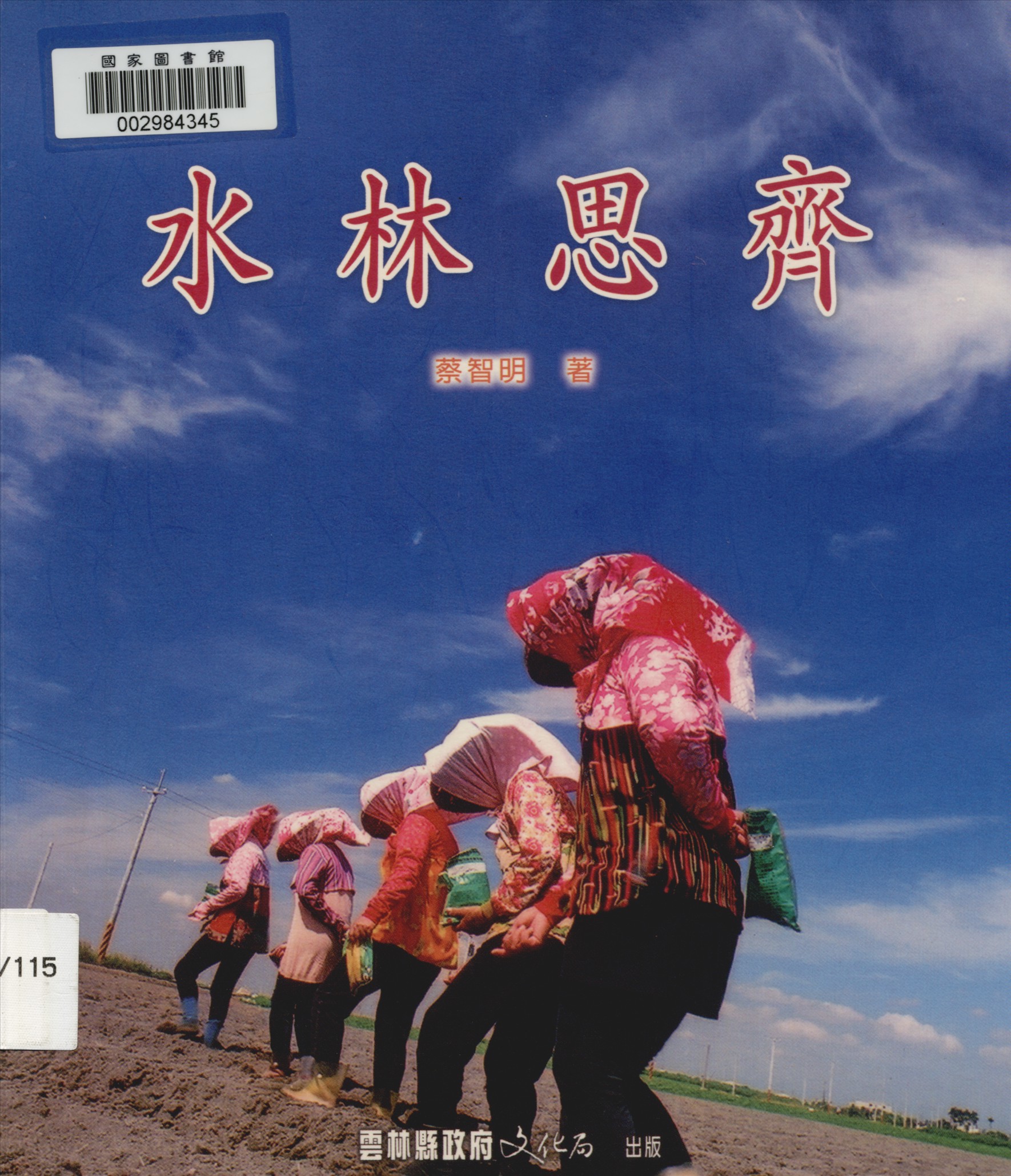 《水林思齊》 作者:蔡智明著 2005年  PDF下载-汉笺公版书